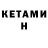 КЕТАМИН ketamine Ga Fi